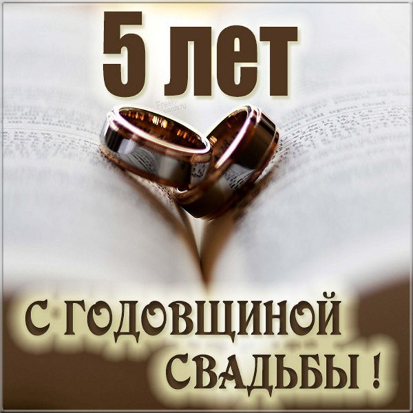 Пять лет свадьбы статус
