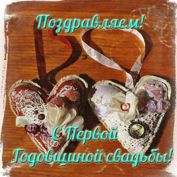 Поздравляю с деревянной свадьбой