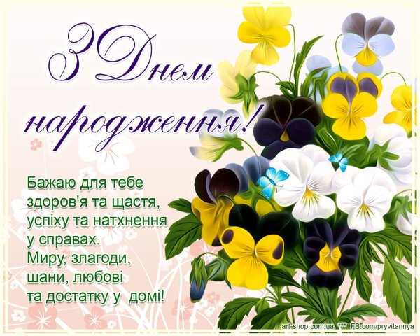 З днем народження