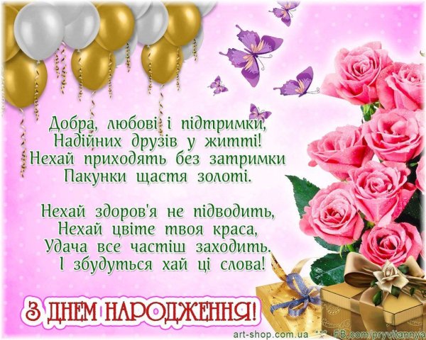 З днем народження привітання українською