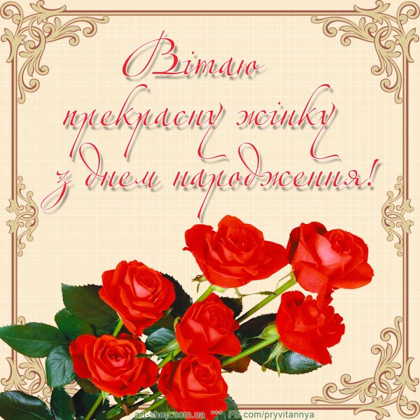 Поздоровлення з днем народження