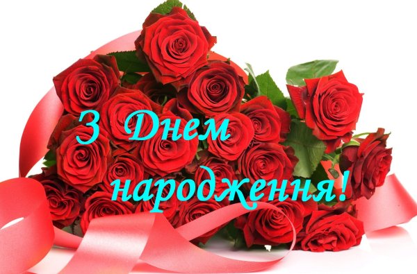 З днем народження