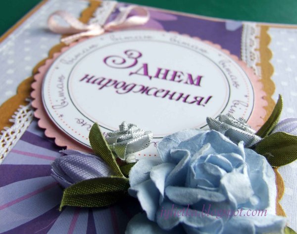 С днем рождения