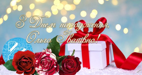 Привітання з днем народження вчителя