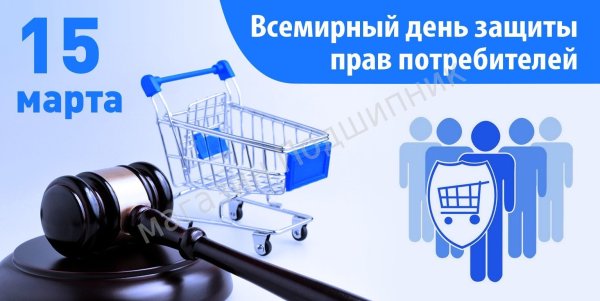 День защиты прав потребителей