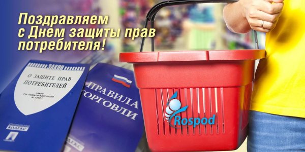 15 Марта Всемирный день защиты прав потребителей