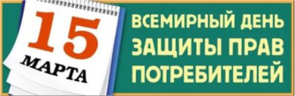 День защиты прав потребителей