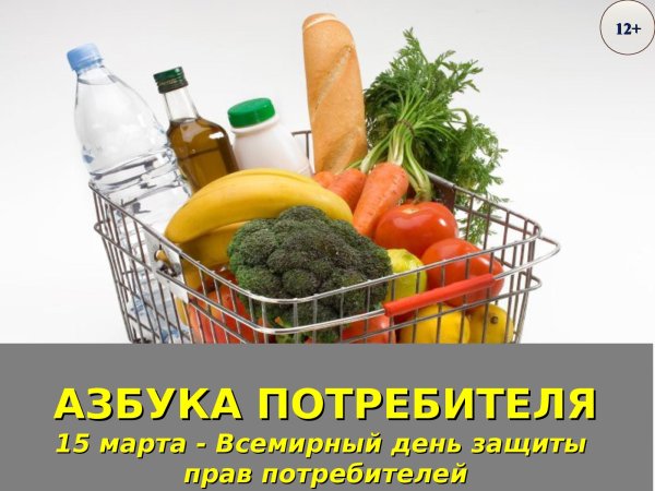 Всемирный день прав потребителей
