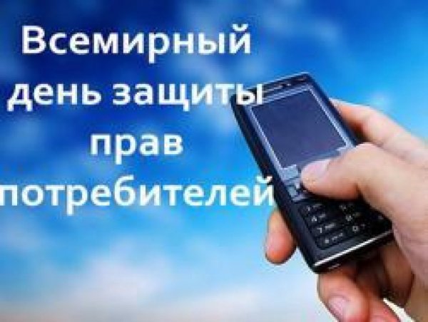 15 Марта Всемирный день защиты прав потребителей