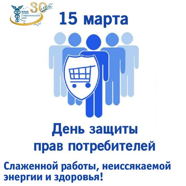 15 Марта защита прав потребителей