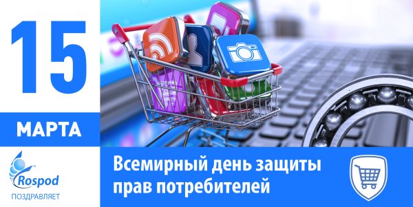 С днем защиты прав потребителей поздравления