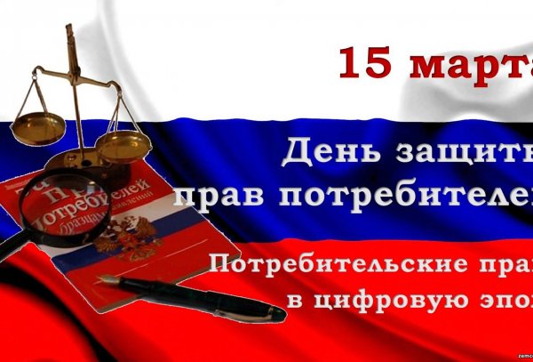 Всемирный день защиты прав потребителей