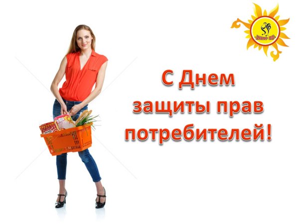 День защиты прав потребителей