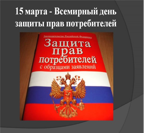 День защиты прав потребителей