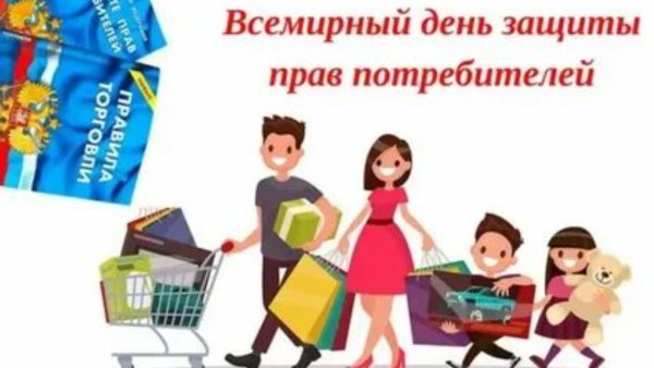 День потребителя