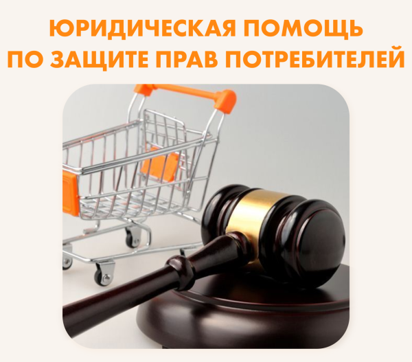 Права потребителей