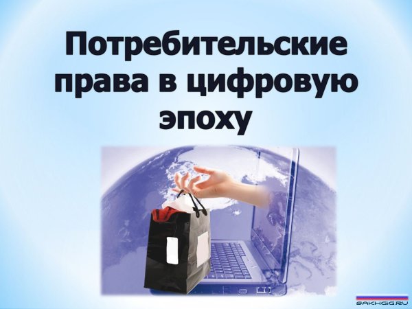 О защите прав потребителей