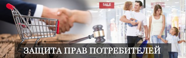 О защите прав потребителей
