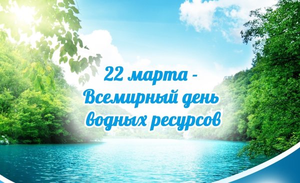 Всемирный день воды