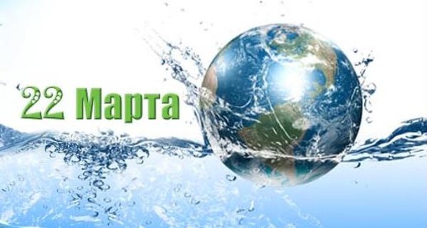 День воды