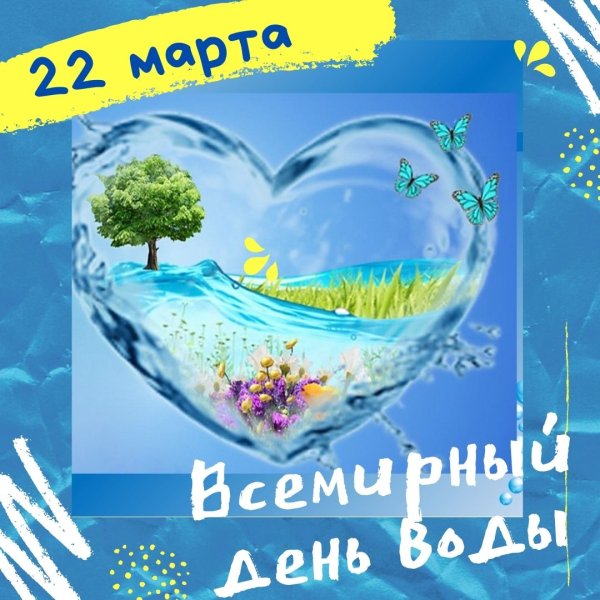 Всемирный день водных ресурсов