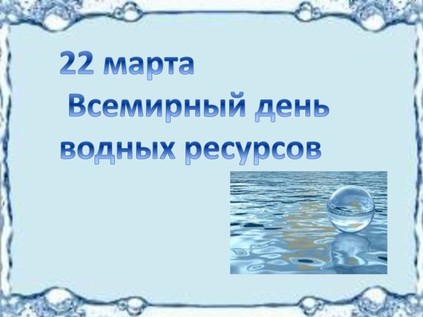Всемирный день воды 2021