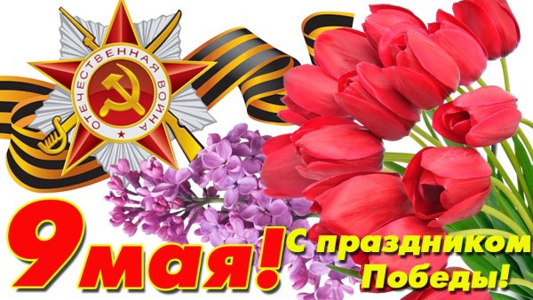 С днем Победы