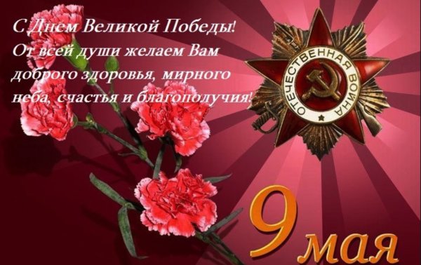 Поздравление с 9 мая