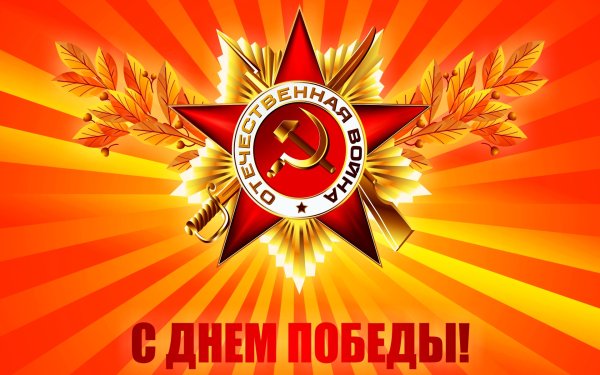 С днем Победы