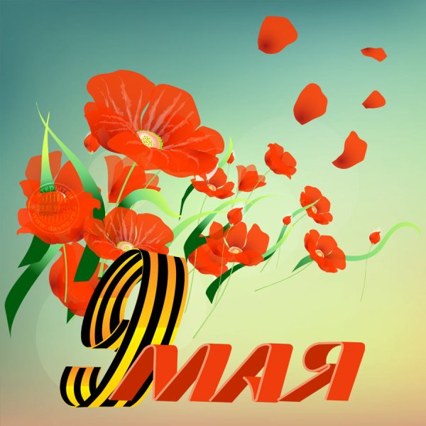 М днем Победы