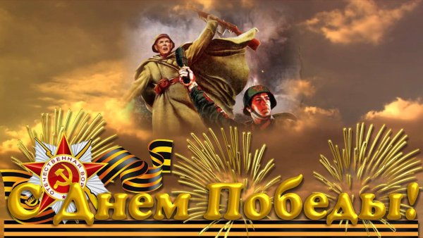 Поздравления с днём Победы