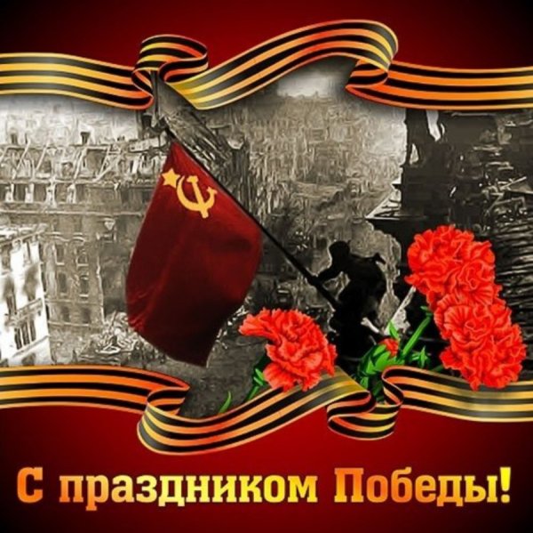 С днем Победы