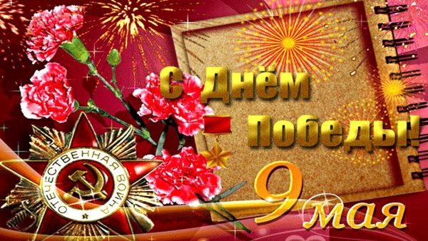 Открытка "9 мая"