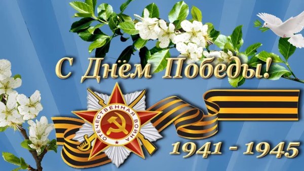 С днем Победы