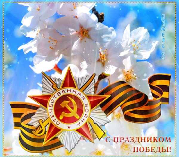 Поздравления с днём Победы