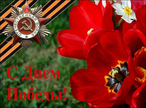 С днем Победы