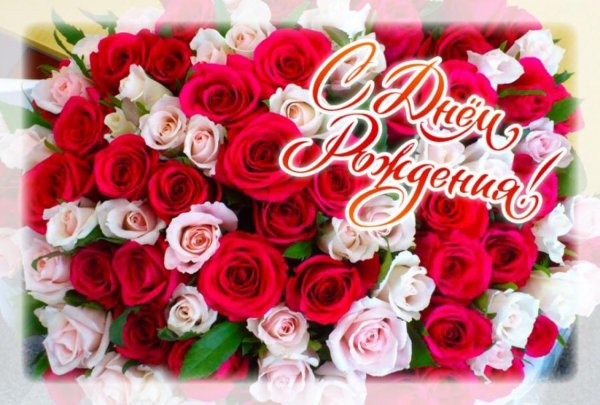 С днём рождения розы