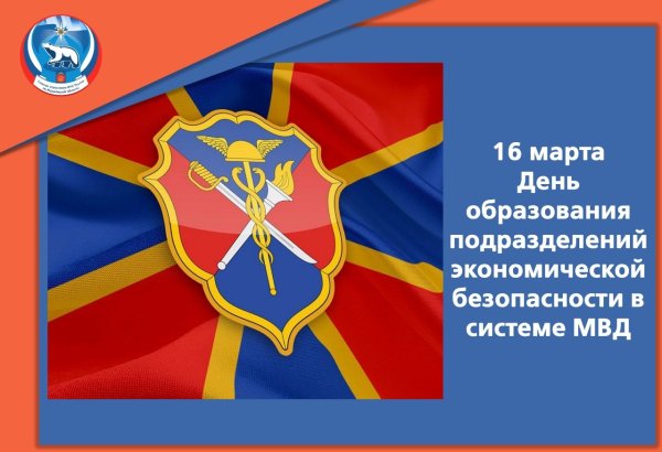 День образования подразделений экономической безопасности