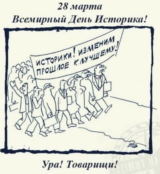 Всемирный день историка