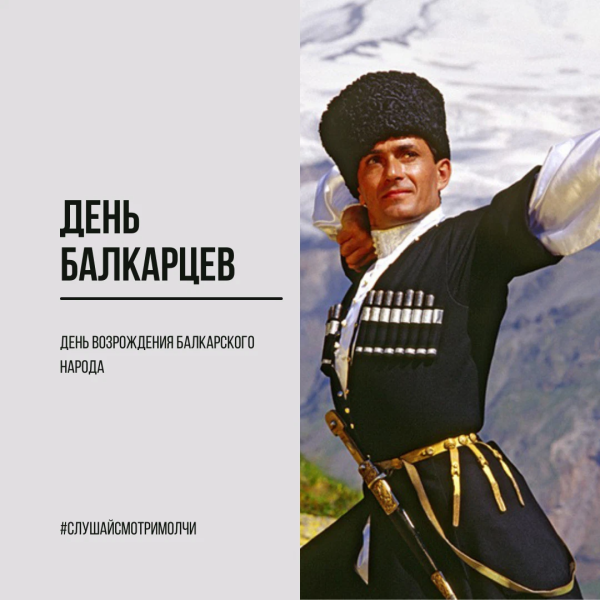 С днем Возрождения Балкарии