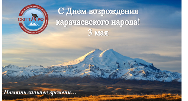 День Возрождение карачаевцев