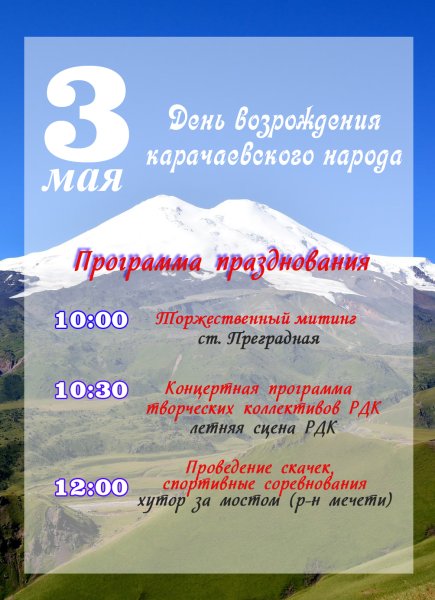 С днем Возрождения карачаевского народа открытки