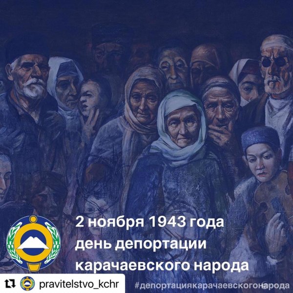 День депортации карачаевского народа 2 ноября 1943 года
