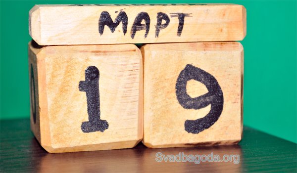 19 Марта картинки