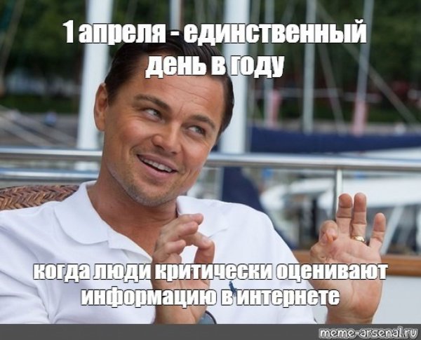 1 Апреля мемы