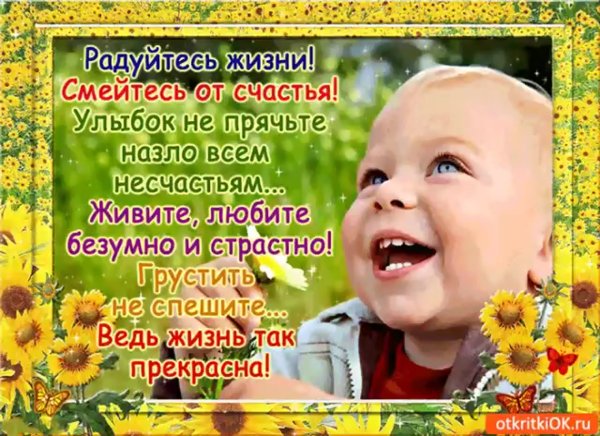 Открытки радоваться жизни