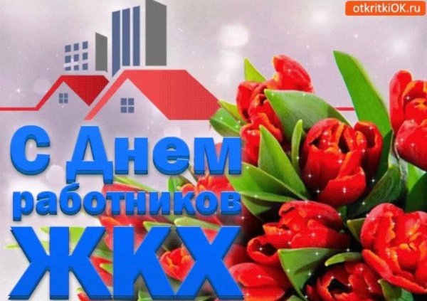 С днем ЖКХ поздравления