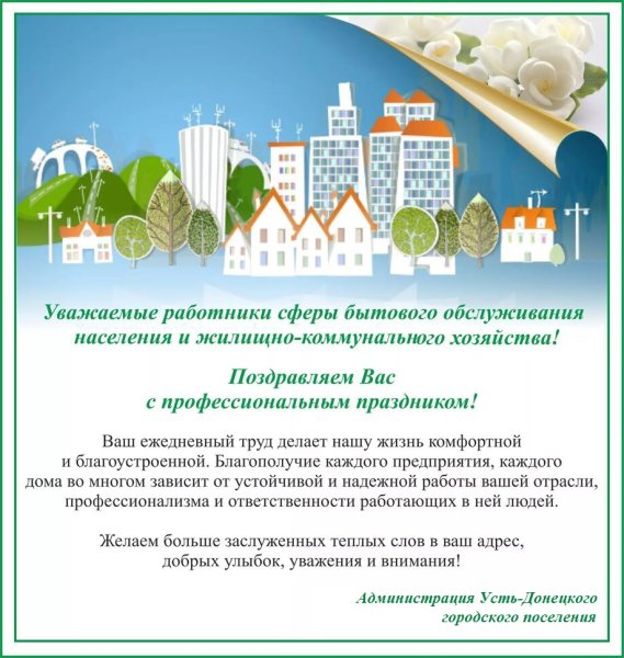 С днем работника ЖКХ поздравления