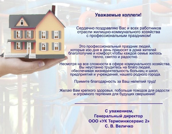 С днем работника ЖКХ