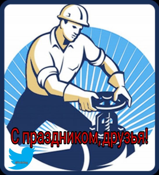 С днем работника ЖКХ